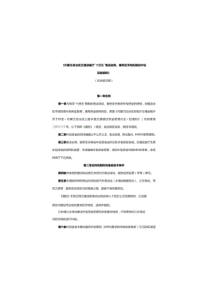《内蒙古自治区交通运输厅“十四五”客运站场、服务区充电桩建设补贴实施细则》.docx