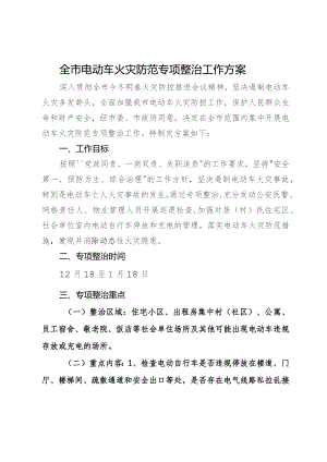 全市电动车火灾防范专项整治工作方案.docx
