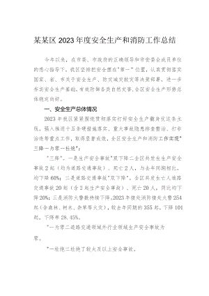 某某区2023年度安全生产和消防工作总结.docx