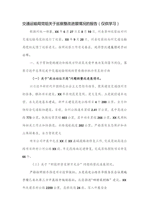 交通运输局党组关于巡察整改进展情况的报告.docx