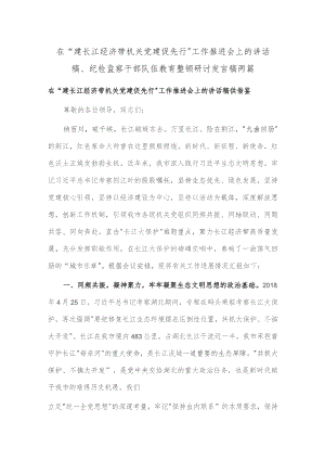 在“建长江经济带 机关党建促先行”工作推进会上的讲话稿、纪检监察干部队伍教育整顿研讨发言稿两篇.docx