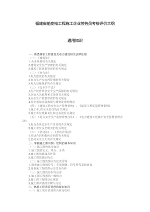 福建省输变电工程施工企业劳务员考核评价大纲.docx