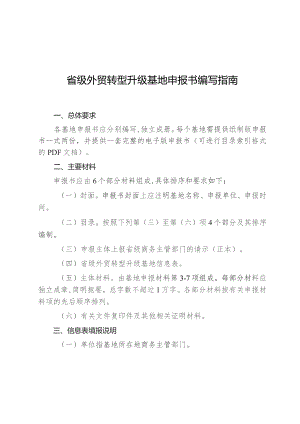 省级外贸转型升级基地申报书编写指南.docx