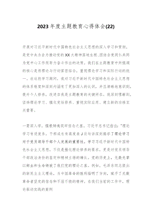 2023年度主题教育心得体会（22）.docx