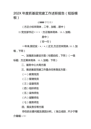 XX大学202X年度抓基层党建工作述职报告（短版模板）.docx