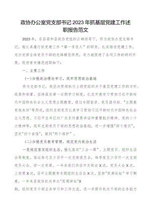 2023年抓基层x建工作述职报告团队工作汇报总结.docx
