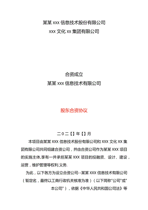 股东合资协议书模板.docx
