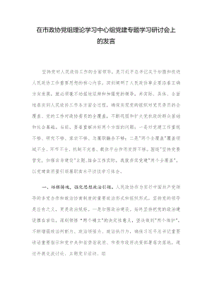 在市政协党组理论学习中心组党建专题学习研讨会上的发言.docx