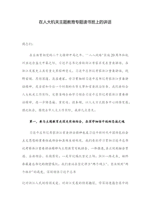 在人大机关主题教育专题读书班上的讲话.docx