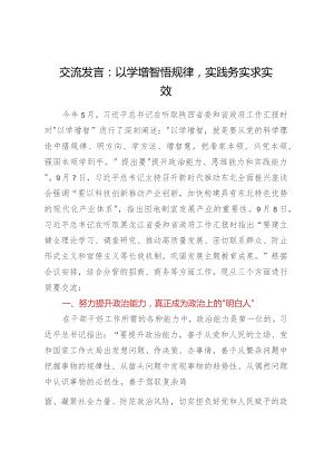交流发言：以学增智悟规律实践务实求实效.docx