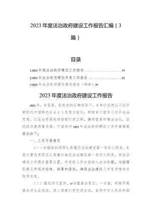 2023年度法治政府建设工作报告汇编（3篇）.docx