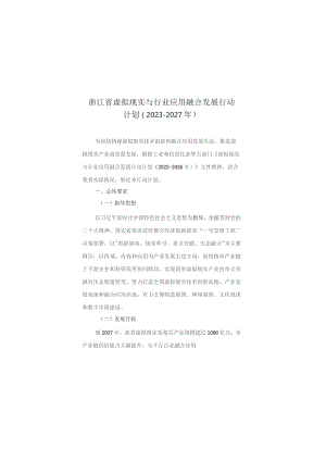 浙江省虚拟现实与行业应用融合发展行动计划（2023-2027年）.docx