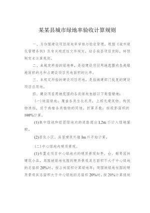 某某县城市绿地率验收计算规则.docx