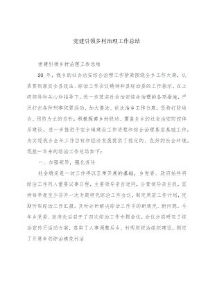 党建引领乡村治理工作总结.docx