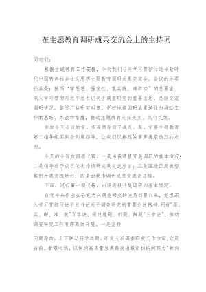 在主题教育调研成果交流会上的主持词.docx
