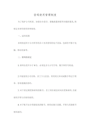 密码使用管理制度.docx
