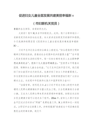 促进妇女儿童全面发展共建美丽幸福新x（市妇联机关党员）.docx