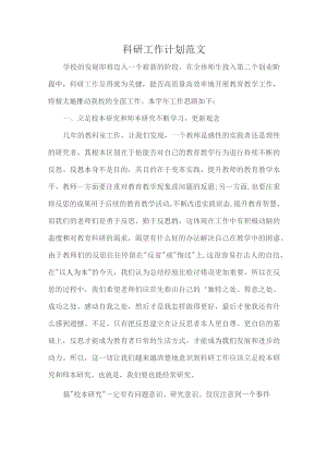科研工作计划范文.docx