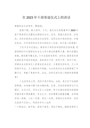 在2023年干部荣退仪式上的讲话.docx