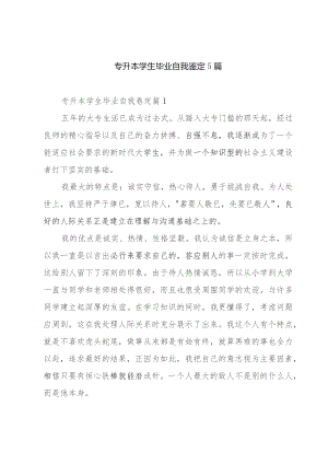 专升本学生毕业自我鉴定5篇.docx