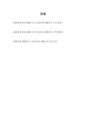 县教育体育局2023-2024年度工作总结和下一年工作安排思路计划2篇.docx
