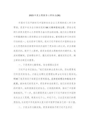 2023年度主题教育心得体会范文参考.docx