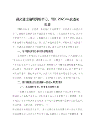 县交通运输局党组书记、局长2023年度述法报告.docx