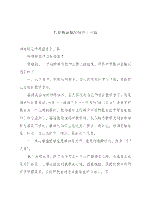 师德规范情况报告十三篇.docx