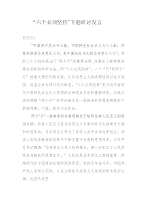 “六个必须坚持”专题研讨发言.docx