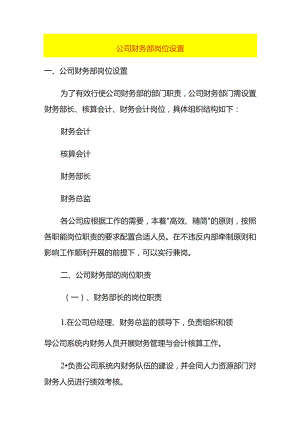 公司财务部岗位设置.docx