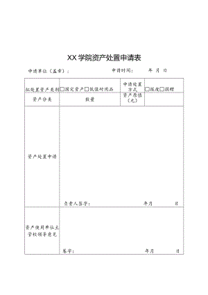 XX学院资产处置申请表及拟处置资产明细表.docx