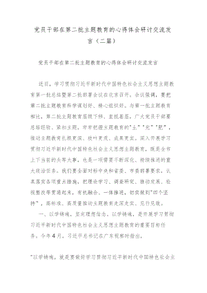 党员干部在第二批主题教育的心得体会研讨交流发言(二篇).docx