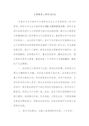主题教育心得体会范文内容.docx