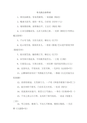 冬天的古诗串词.docx