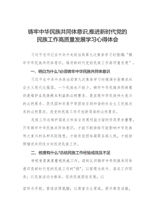 学习《铸牢中华民族共同体意识,推进新时代党的民族工作高质量发展》研讨发言材料九篇.docx