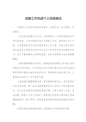 2023年巡察工作先进个人经验做法发言材料(十二篇).docx