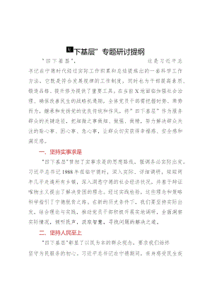 “四下基层”专题研讨提纲 .docx