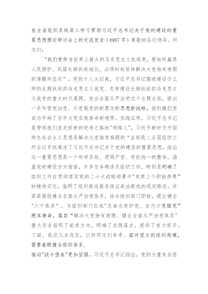 党的建设的重要思想理论研讨会上的交流发言.docx