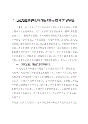 以案为鉴警钟长鸣廉政警示教育学习感悟.docx