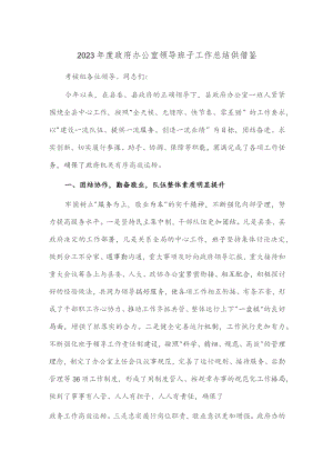 2023年度政府办公室领导班子工作总结供借鉴.docx