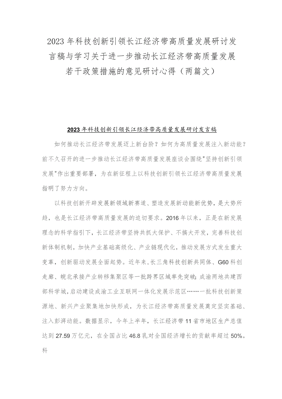 2023年科技创新引领长江经济带高质量发展研讨发言稿与学习关于进一步推动长江经济带高质量发展若干政策措施的意见研讨心得(两篇文).docx_第1页