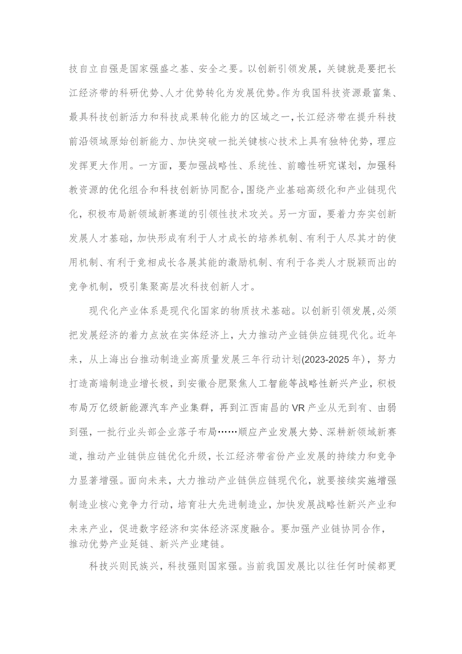 2023年科技创新引领长江经济带高质量发展研讨发言稿与学习关于进一步推动长江经济带高质量发展若干政策措施的意见研讨心得(两篇文).docx_第2页