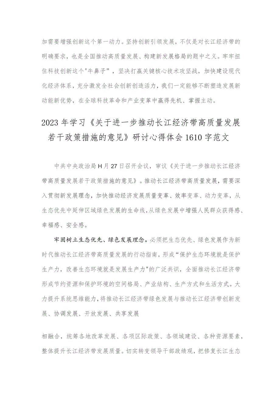 2023年科技创新引领长江经济带高质量发展研讨发言稿与学习关于进一步推动长江经济带高质量发展若干政策措施的意见研讨心得(两篇文).docx_第3页