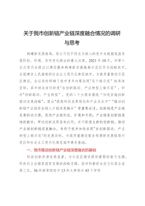 关于我市创新链产业链深度融合情况的调研与思考.docx