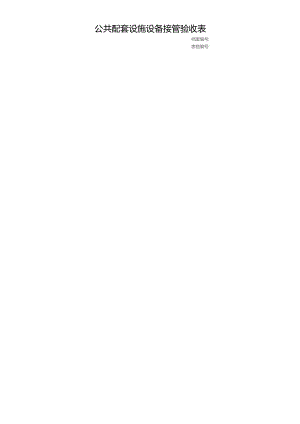 公共配套设施设备接管验收表.docx