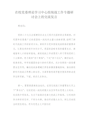 在校党委理论学习中心组统战工作专题研讨会上的交流发言.docx