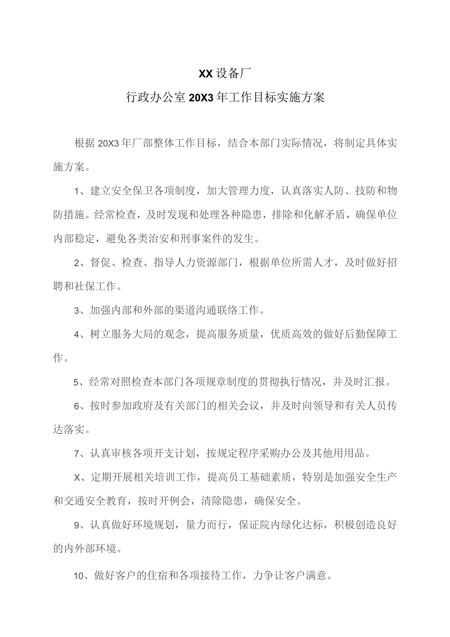 XX设备厂行政办公室20X3年工作目标实施方案(2023年).docx_第1页