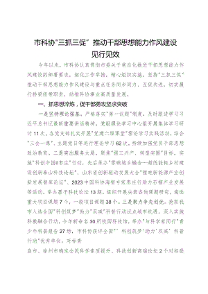 市科协经验做法：“三抓三促”推动干部思想能力作风建设见行见效.docx