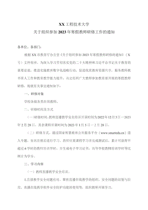 XX工程技术大学关于组织参加2023年寒假教师研修工作的通知（2023年）.docx