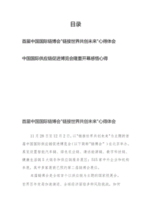 首届中国国际链博会“链接世界 共创未来”心得体会、中国国际供应链促进博览会隆重开幕感悟心得.docx